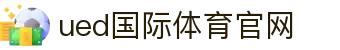 UED官方app下载 - 开启您的全天候移动竞技娱乐终端
